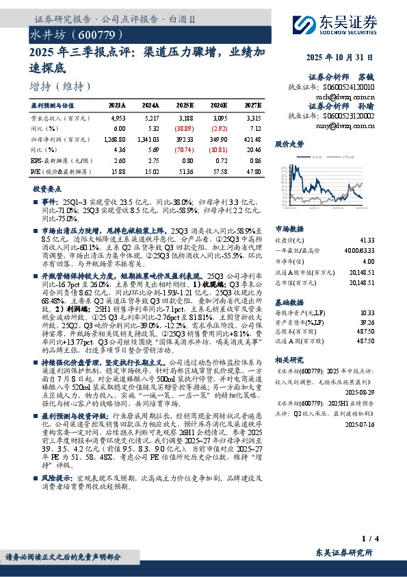 2025年三季报点评：渠道压力骤增，业绩加速探底