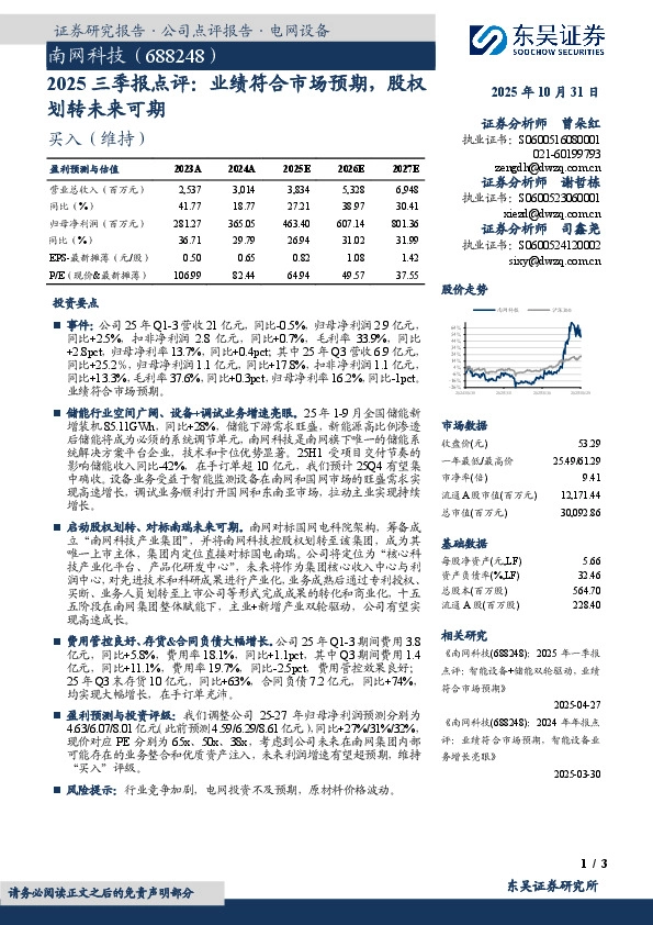 2025三季报点评：业绩符合市场预期，股权划转未来可期