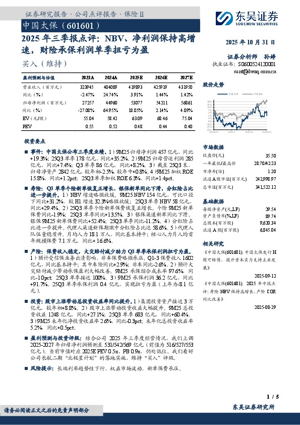 2025年三季报点评：NBV、净利润保持高增速，财险承保利润单季扭亏为盈