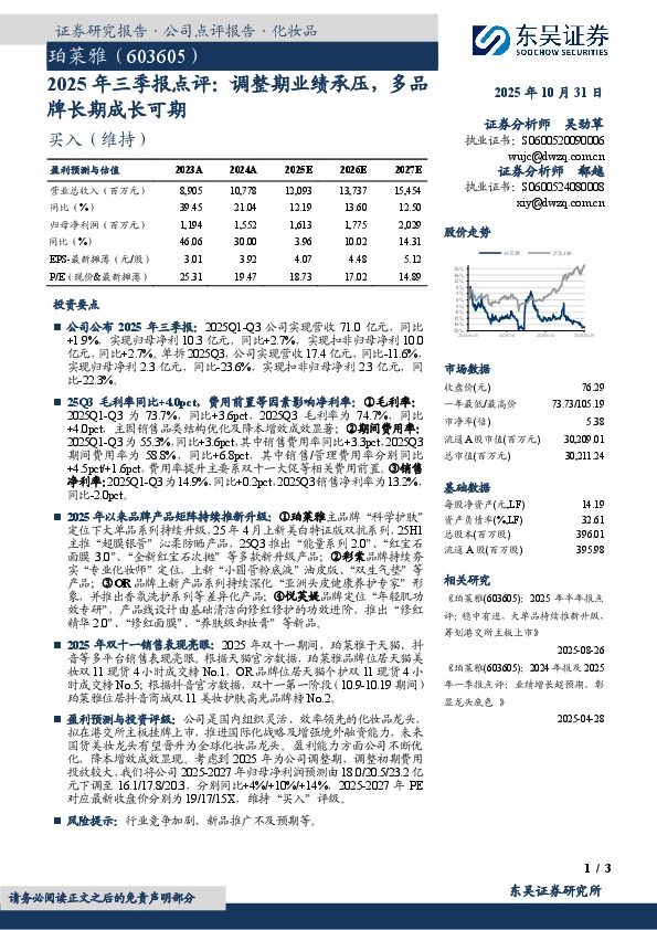 2025年三季报点评：调整期业绩承压，多品牌长期成长可期