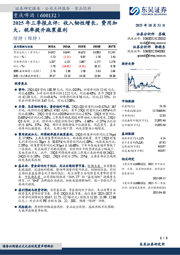 2025年三季报点评：收入韧性增长，费用加大、税率提升拖累盈利