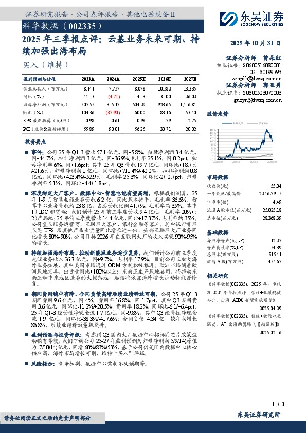 2025年三季报点评：云基业务未来可期、持续加强出海布局