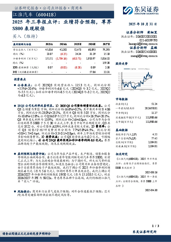 2025年三季报点评：业绩符合预期，尊界S800表现较佳