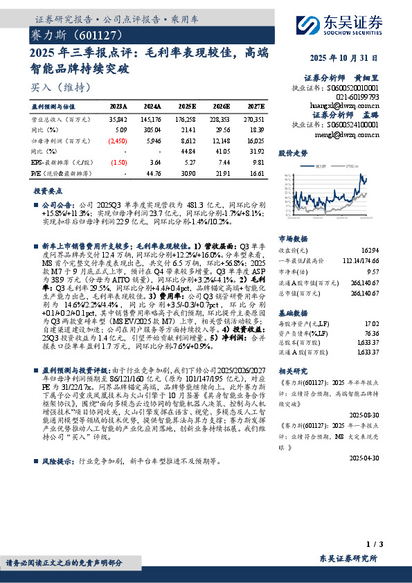 2025年三季报点评：毛利率表现较佳，高端智能品牌持续突破