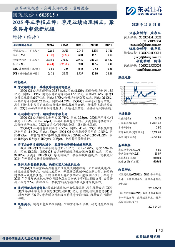 2025年三季报点评：季度业绩出现拐点，聚焦具身智能新机遇