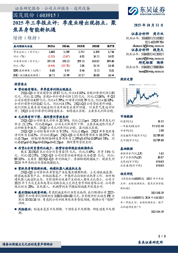 2025年三季报点评：季度业绩出现拐点，聚焦具身智能新机遇