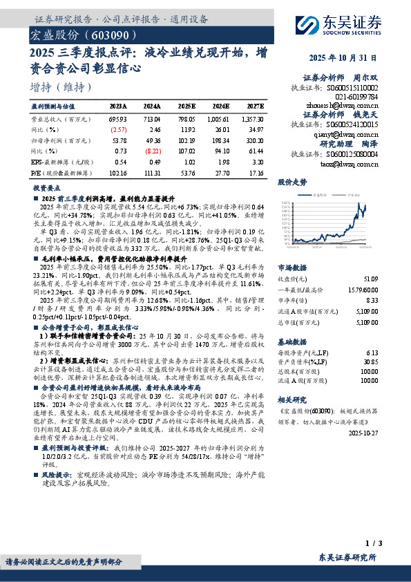 2025三季度报点评：液冷业绩兑现开始，增资合资公司彰显信心