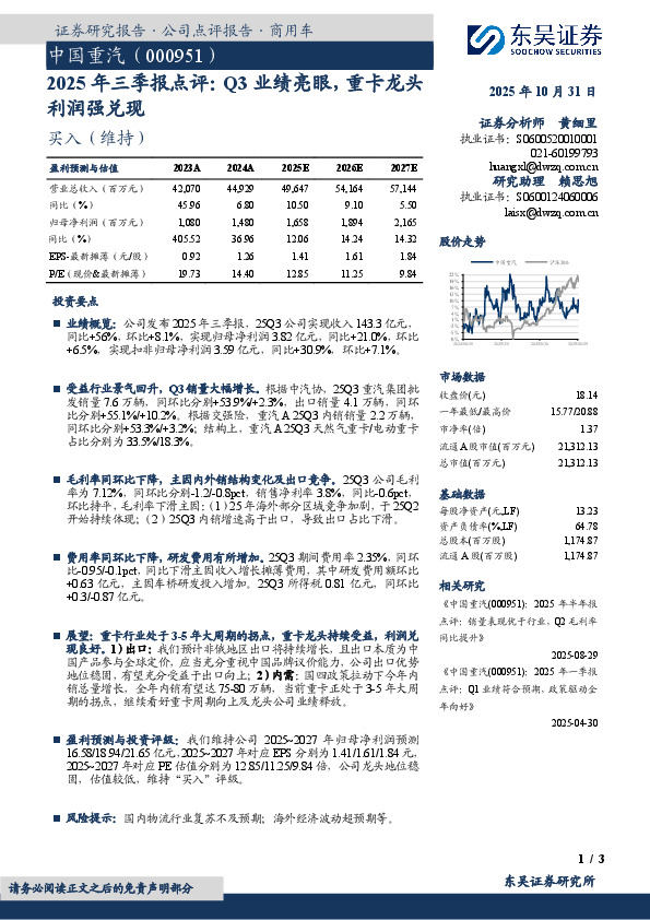 2025年三季报点评：Q3业绩亮眼，重卡龙头利润强兑现