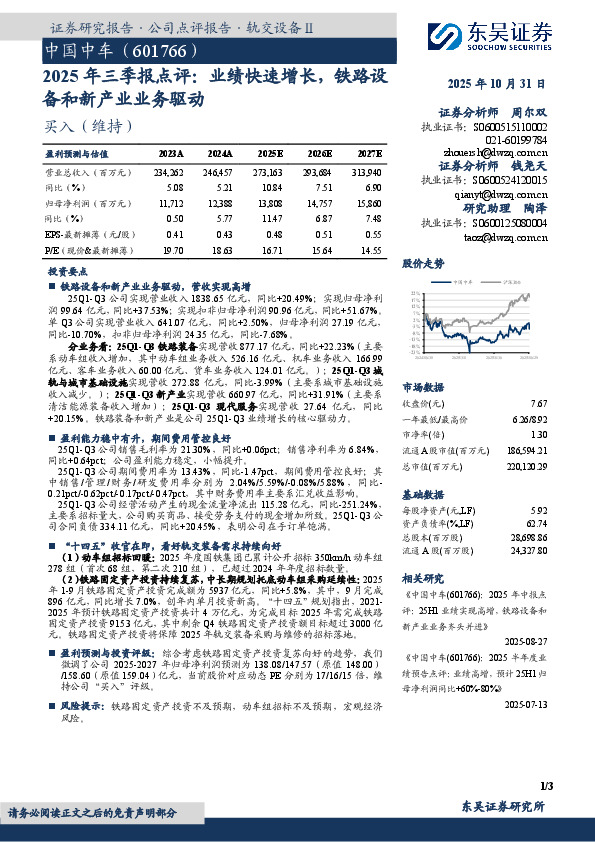 2025年三季报点评：业绩快速增长，铁路设备和新产业业务驱动
