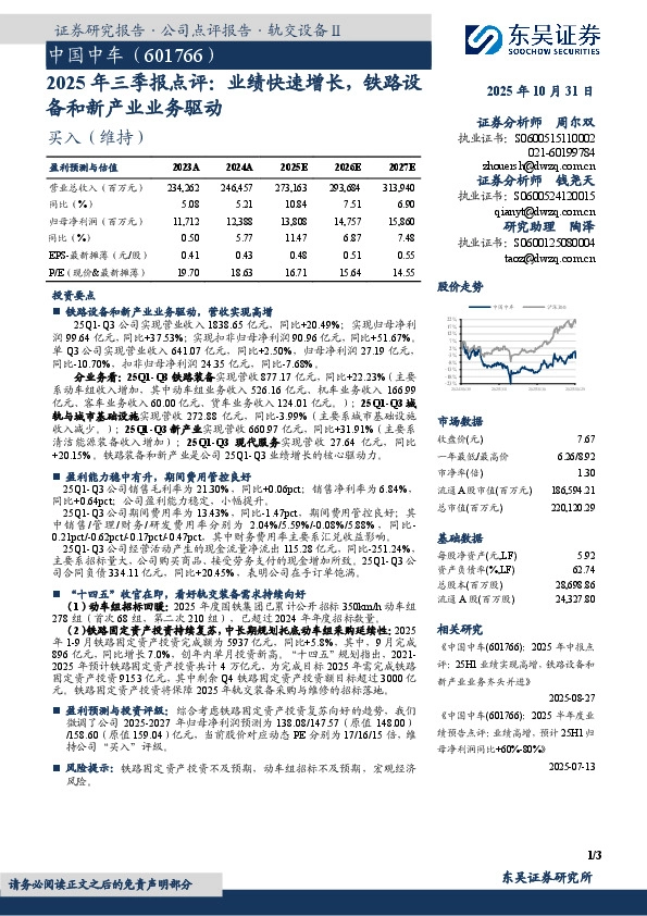 2025年三季报点评：业绩快速增长，铁路设备和新产业业务驱动