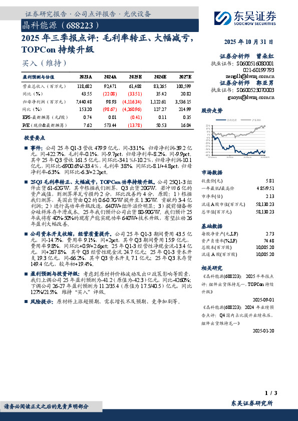 2025年三季报点评：毛利率转正、大幅减亏，TOPCon持续升级