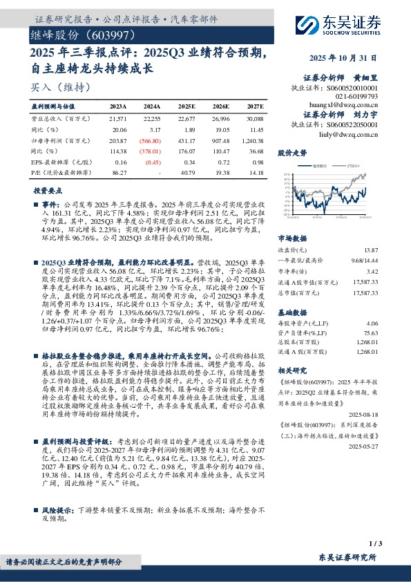 2025年三季报点评：2025Q3业绩符合预期，自主座椅龙头持续成长