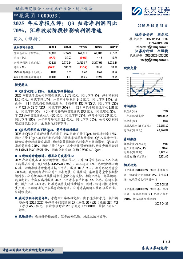 2025年三季报点评：Q3归母净利润同比-70%，汇率波动阶段性影响利润增速
