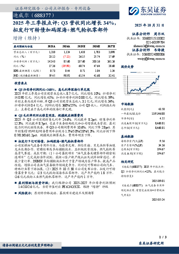 2025年三季报点评：Q3营收同比增长34%，拟发行可转债加码深海+燃气轮机零部件