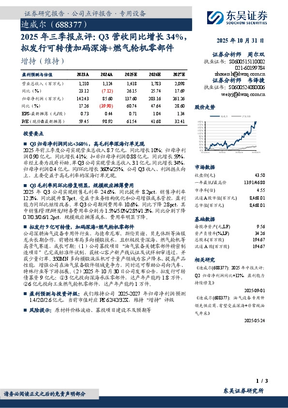2025年三季报点评：Q3营收同比增长34%，拟发行可转债加码深海+燃气轮机零部件