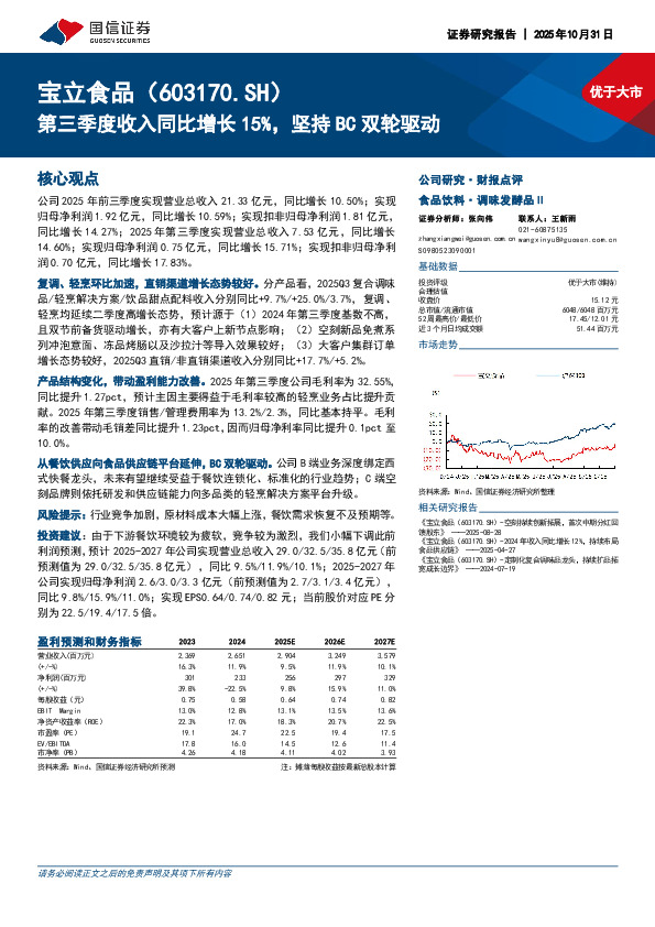 第三季度收入同比增长15%，坚持BC双轮驱动
