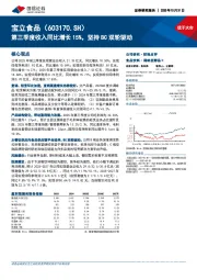 第三季度收入同比增长15%，坚持BC双轮驱动