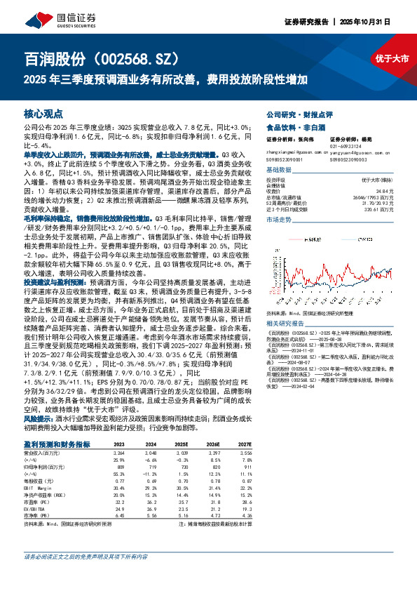 2025年三季度预调酒业务有所改善，费用投放阶段性增加