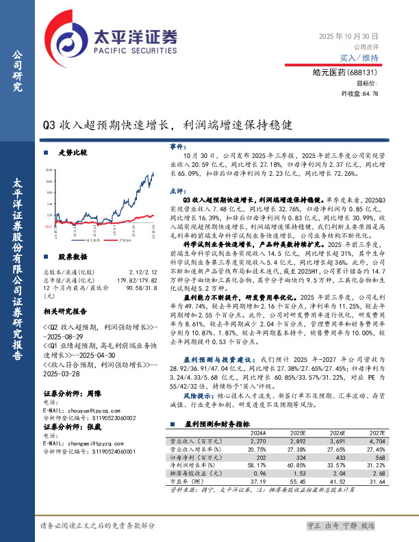 Q3收入超预期快速增长，利润端增速保持稳健