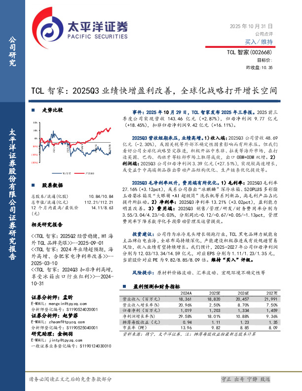 TCL智家：2025Q3业绩快增盈利改善，全球化战略打开增长空间