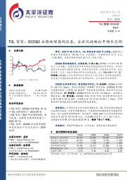 TCL智家:2025Q3业绩快增盈利改善,全球化战略打开增长空间