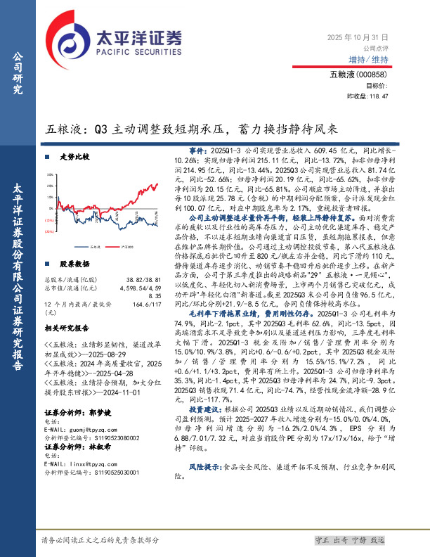 五粮液：Q3主动调整致短期承压，蓄力换挡静待风来