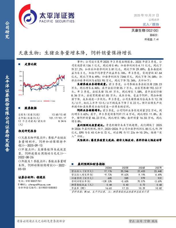 天康生物：生猪业务量增本降，饲料销量保持增长