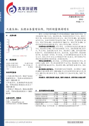 天康生物:生猪业务量增本降,饲料销量保持增长