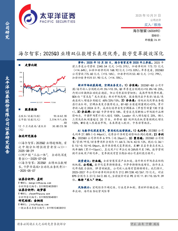 海尔智家：2025Q3业绩双位数增长表现优秀，数字变革提效深化