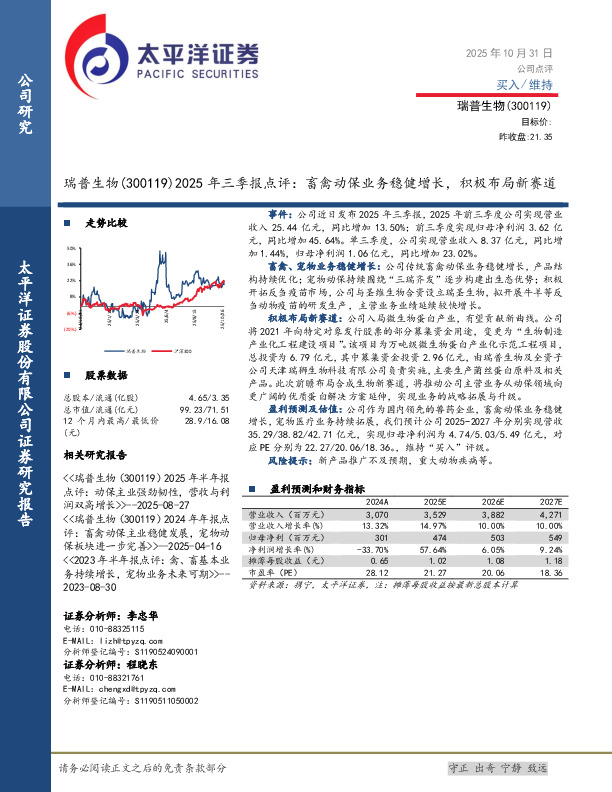 2025年三季报点评：畜禽动保业务稳健增长，积极布局新赛道