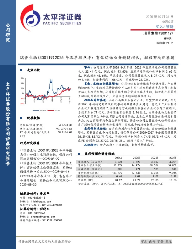 2025年三季报点评：畜禽动保业务稳健增长，积极布局新赛道