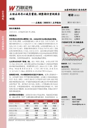 点评报告：主动去库存以减负蓄能，调整期仍重视股东回报