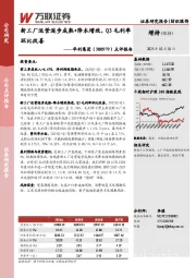 点评报告：新工厂运营逐步成熟+降本增效，Q3毛利率环比改善