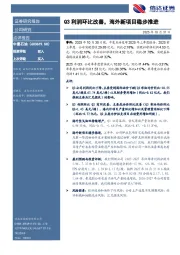 Q3利润环比改善，海外新项目稳步推进