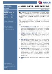 Q3利润环比小幅下滑,新项目贡献成长空间