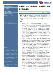 齐鲁银行2025三季报点评：息差提升，资本实力持续增强