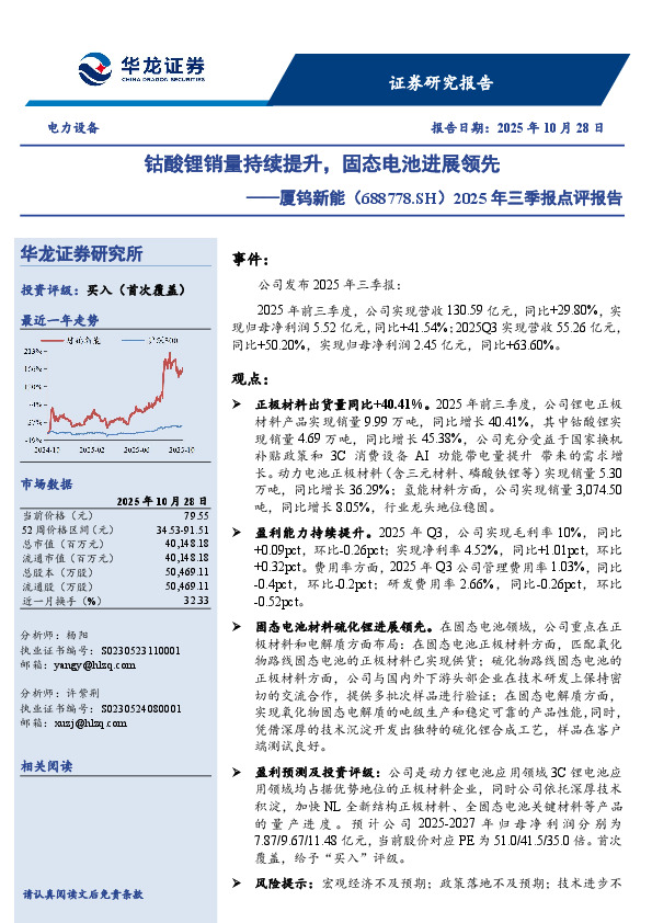 2025年三季报点评报告：钴酸锂销量持续提升，固态电池进展领先