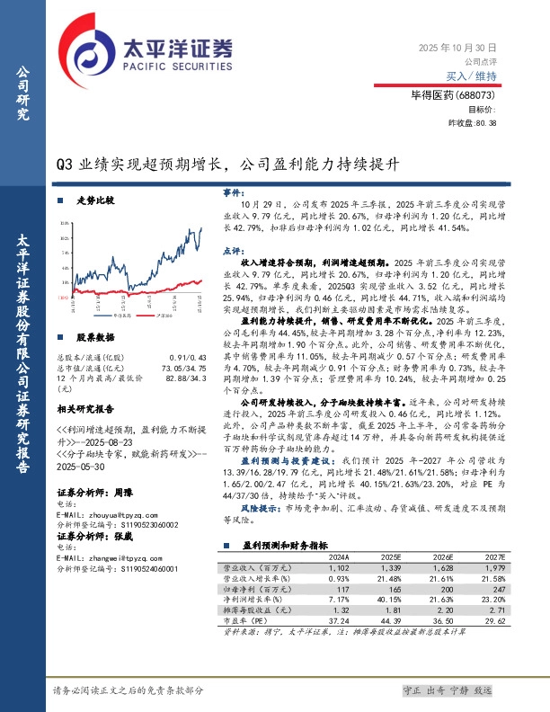 Q3业绩实现超预期增长，公司盈利能力持续提升