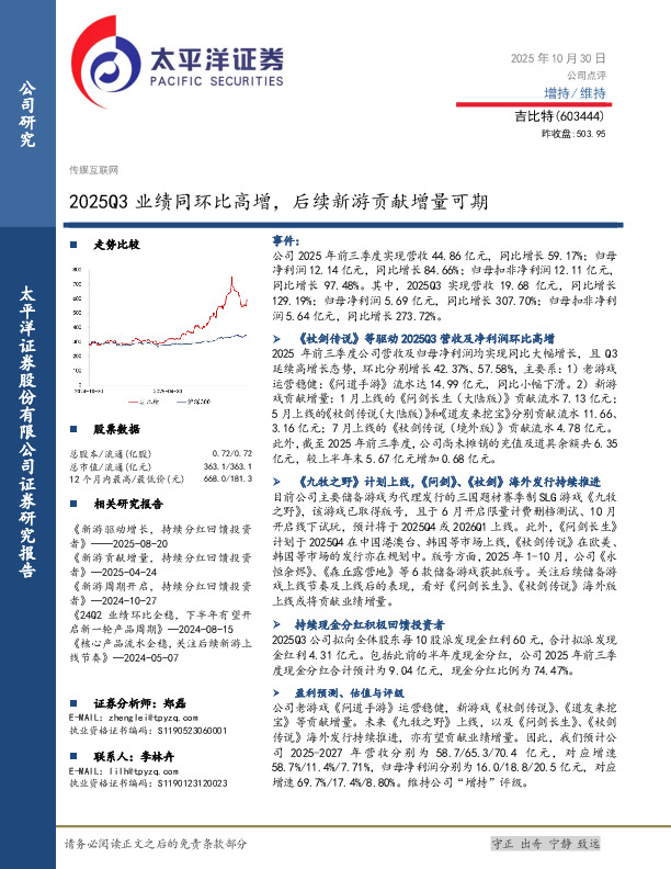 2025Q3业绩同环比高增，后续新游贡献增量可期
