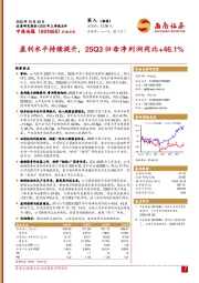 2025年三季报点评:盈利水平持续提升,25Q3归母净利润同比+46.1%