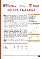 业绩持续高增，期待金葡菌疫苗进展