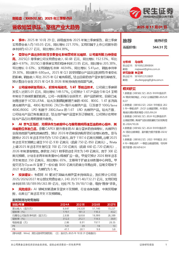 2025年三季报点评：营收短暂承压，坚信产业大趋势