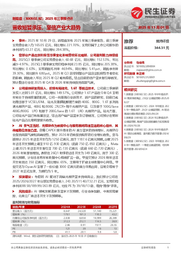 2025年三季报点评：营收短暂承压，坚信产业大趋势