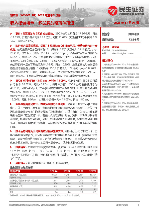 2025年三季报点评：收入稳健增长，多品牌战略持续推进