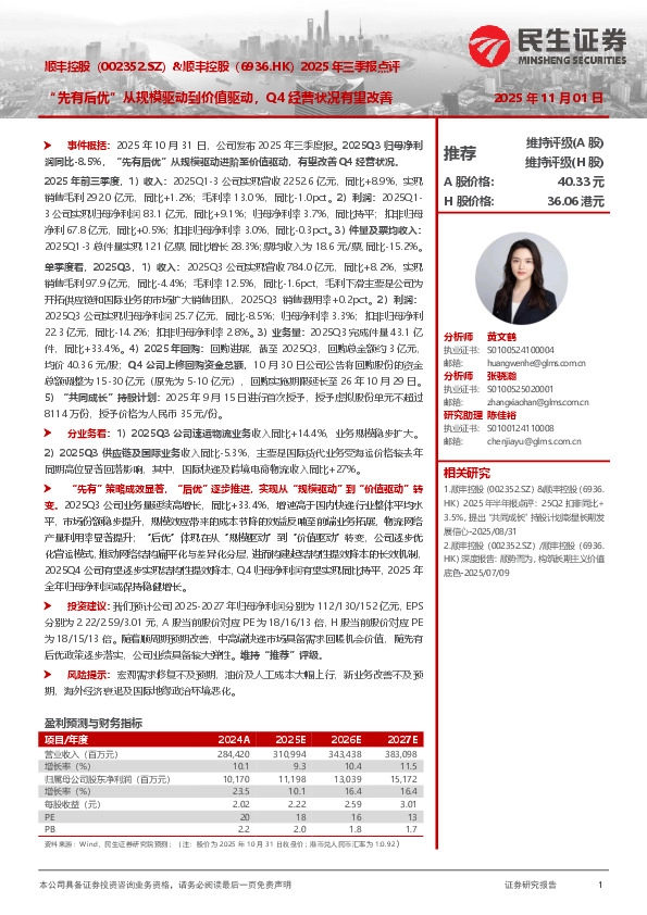&顺丰控股（6936.HK）2025年三季报点评：“先有后优”从规模驱动到价值驱动，Q4经营状况有望改善