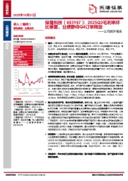 公司简评报告:2025Q3毛利率环比修复,业绩静待Q4订单释放