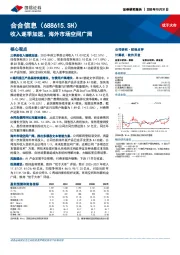 收入逐季加速，海外市场空间广阔