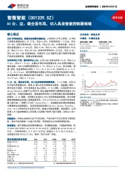 AI云、边、端全面布局,切入具身智能控制器领域