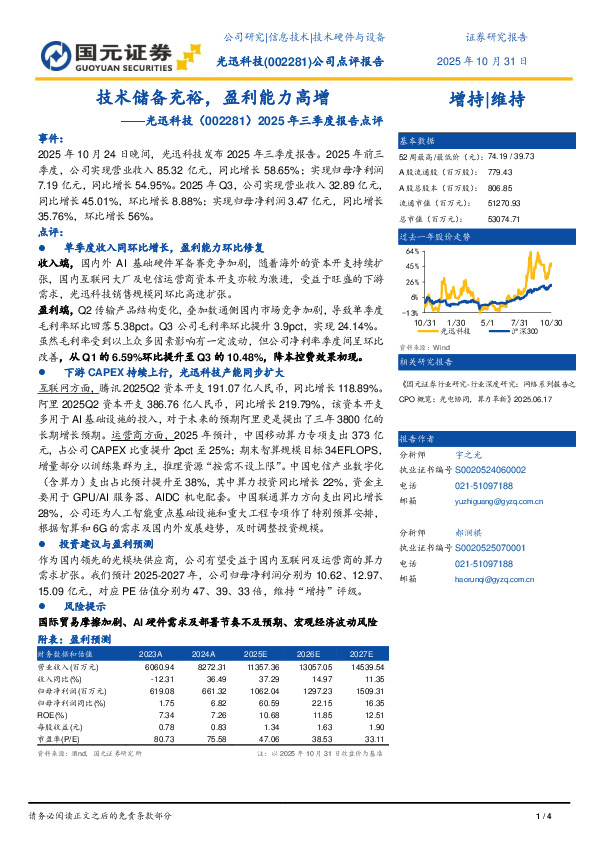 2025年三季度报告点评：技术储备充裕，盈利能力高增