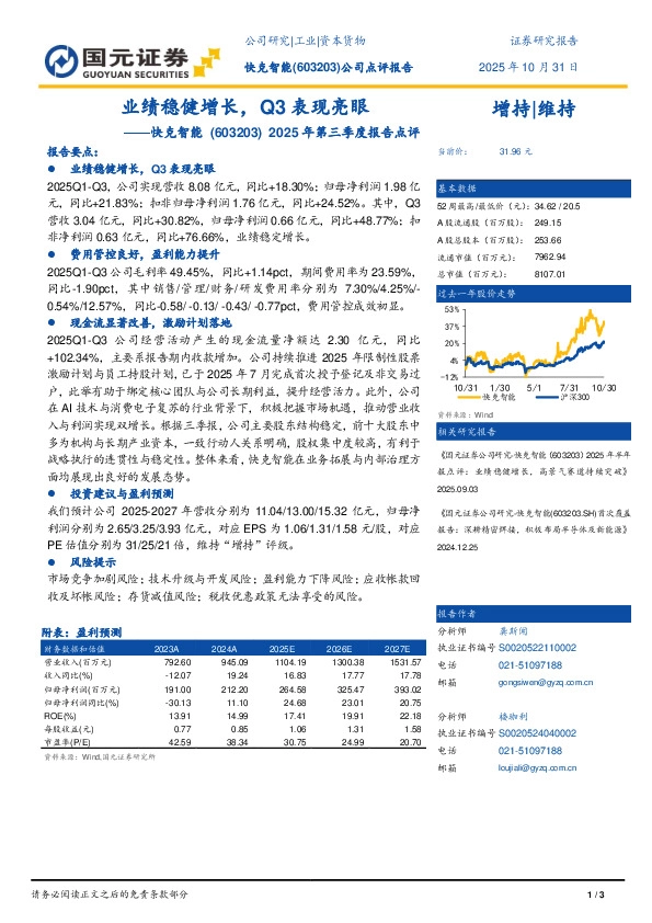2025年三季报点评：业绩稳健增长，Q3表现亮眼